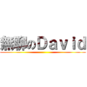 無聊のＤａｖｉｄ ()