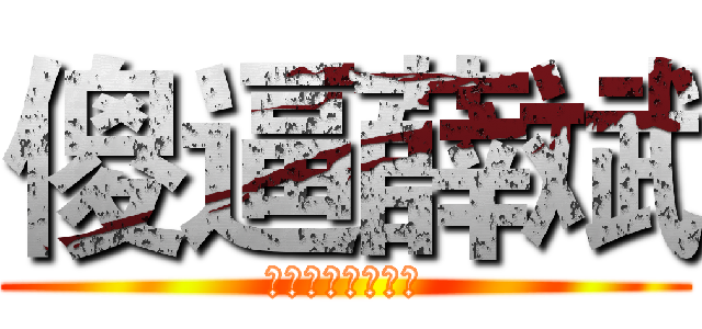 傻逼薛斌 (你他妈就是个逗比)