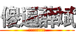 傻逼薛斌 (你他妈就是个逗比)