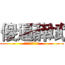 傻逼薛斌 (你他妈就是个逗比)