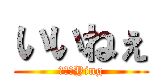 いいねぇ (進撃のYing)