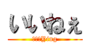 いいねぇ (進撃のYing)