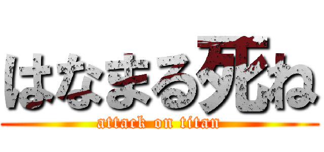 はなまる死ね (attack on titan)