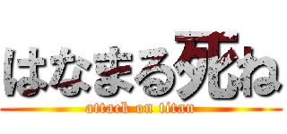 はなまる死ね (attack on titan)