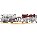 進撃の秀映 (attack on titan)