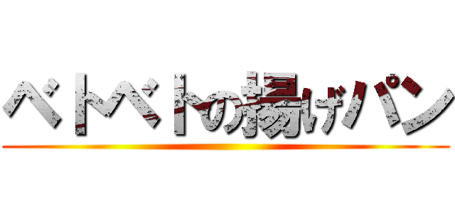 ベトベトの揚げパン ()