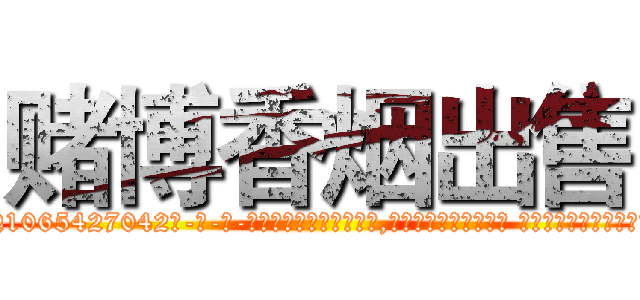 赌博香烟出售 (赌博香烟出售【电-话151x68344x817-Q1065427042元-吉-药-业】我们做的是长期生意,靠的是老客户长期支持 赌博香烟出售在发表了一篇http://sngk.net/69m7jC

参考消息网我们做的是长期生意,靠的是老客户长期支持也许我们早该意识到，就连鲍勃·霍斯金斯（金球奖戏剧类电影男主角 
)