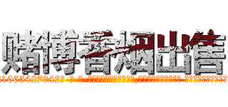 赌博香烟出售 (赌博香烟出售【电-话151x68344x817-Q1065427042元-吉-药-业】我们做的是长期生意,靠的是老客户长期支持 赌博香烟出售在发表了一篇http://sngk.net/69m7jC

参考消息网我们做的是长期生意,靠的是老客户长期支持也许我们早该意识到，就连鲍勃·霍斯金斯（金球奖戏剧类电影男主角 
)