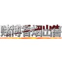 赌博香烟出售 (赌博香烟出售【电-话151x68344x817-Q1065427042元-吉-药-业】我们做的是长期生意,靠的是老客户长期支持 赌博香烟出售在发表了一篇http://sngk.net/69m7jC

参考消息网我们做的是长期生意,靠的是老客户长期支持也许我们早该意识到，就连鲍勃·霍斯金斯（金球奖戏剧类电影男主角 
)