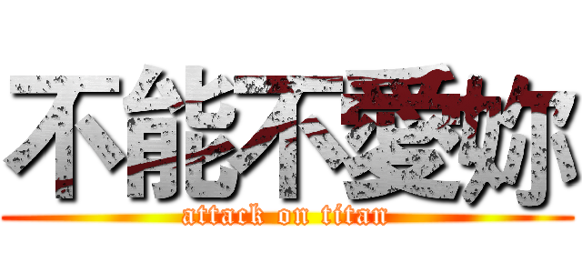 不能不愛妳 (attack on titan)