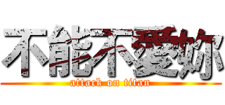不能不愛妳 (attack on titan)