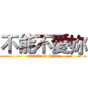 不能不愛妳 (attack on titan)