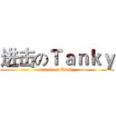 进击のＴａｎｋｙ (attack on Tanky)