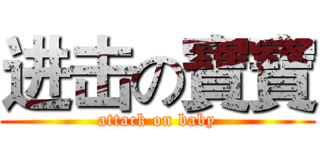 进击の寶寶 (attack on baby)