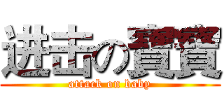 进击の寶寶 (attack on baby)