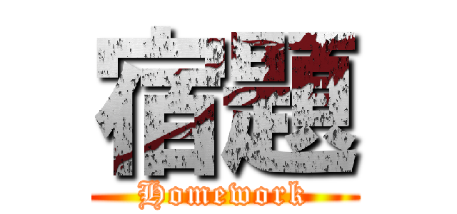 宿題 (Homework)