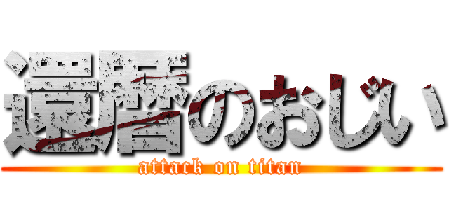 還暦のおじい (attack on titan)