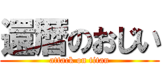 還暦のおじい (attack on titan)