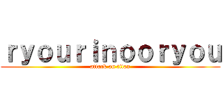 ｒｙｏｕｒｉｎｏｏｒｙｏｕ (attack on titan)