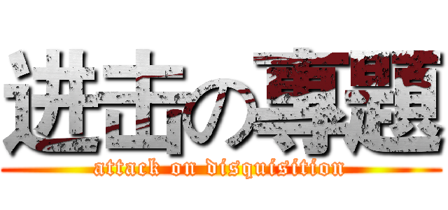 进击の專題 (attack on disquisition)