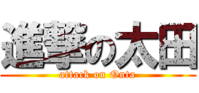 進撃の太田 (attack on Onta)