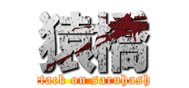 猿橋 (attack on saruhashi)