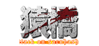 猿橋 (attack on saruhashi)