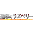 進撃のラズベリー (attack on Raspberry)
