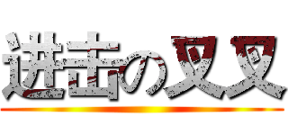 进击の叉叉 ()