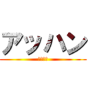 アッハン (アッハン)