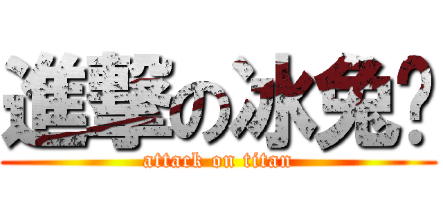 進撃の冰兔纸 (attack on titan)
