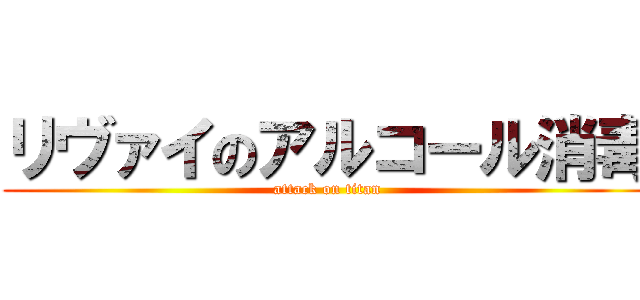 リヴァイのアルコール消毒 (attack on titan)