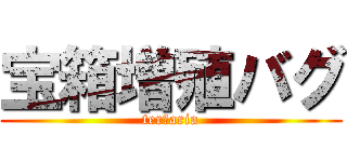 宝箱増殖バグ (terｒaria)