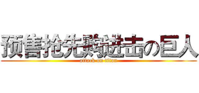预售抢先购进击の巨人 (attack on titan)