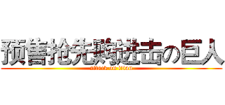 预售抢先购进击の巨人 (attack on titan)