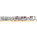 预售抢先购进击の巨人 (attack on titan)