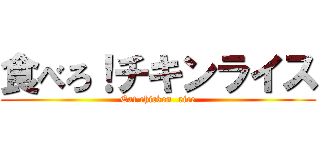 食べろ！チキンライス (Eat chicken  rice)