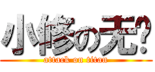 小修の无敌 (attack on titan)