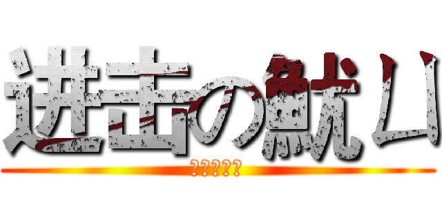 进击の魷ㄩ (又瑜老娘我)