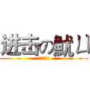 进击の魷ㄩ (又瑜老娘我)