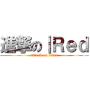 進撃の｜Ｒｅｄ (attack on titan)
