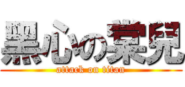黑心の棠兒 (attack on titan)