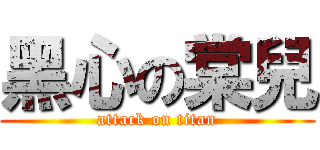 黑心の棠兒 (attack on titan)