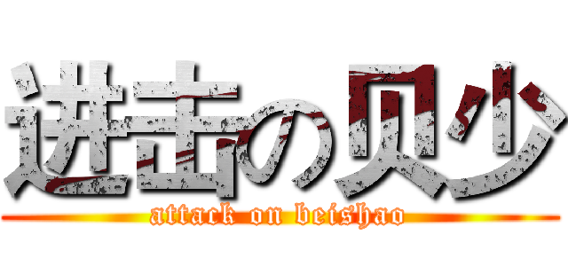 进击の贝少 (attack on beishao)