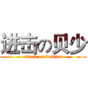 进击の贝少 (attack on beishao)