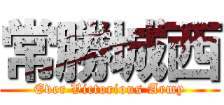 常勝城西 (Ever Victorious Army)