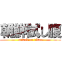 朝鮮試し腹 (attack on titan)