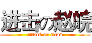 进击の赵皖 (attack on titan)