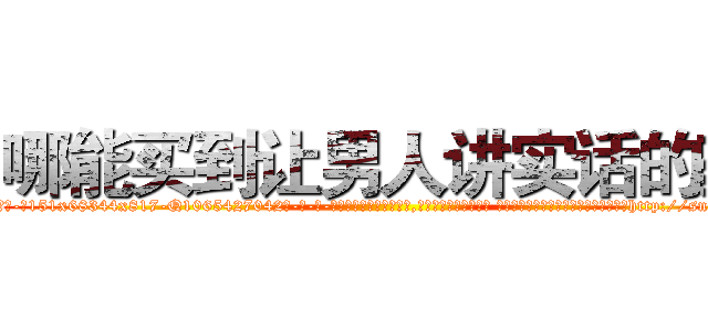 哪能买到让男人讲实话的药 (哪能买到让男人讲实话的药【电-话151x68344x817-Q1065427042元-吉-药-业】我们做的是长期生意,靠的是老客户长期支持 哪能买到让男人讲实话的药在发表了一篇http://sngk.net/Ha0SFY

参考消息网我们做的是长期生意,靠的是老客户长期支持也许我们早该意识到，就连鲍勃·霍斯金斯（金球奖戏剧类电影男主角 
)