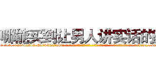 哪能买到让男人讲实话的药 (哪能买到让男人讲实话的药【电-话151x68344x817-Q1065427042元-吉-药-业】我们做的是长期生意,靠的是老客户长期支持 哪能买到让男人讲实话的药在发表了一篇http://sngk.net/Ha0SFY

参考消息网我们做的是长期生意,靠的是老客户长期支持也许我们早该意识到，就连鲍勃·霍斯金斯（金球奖戏剧类电影男主角 
)